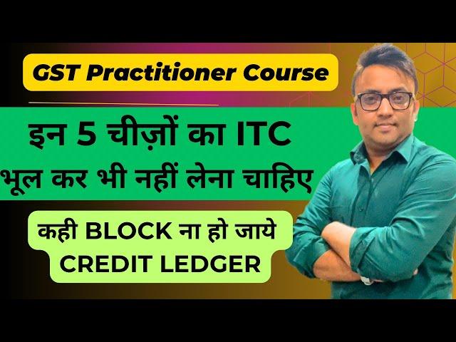 GST ITC Rule | Block Credit |