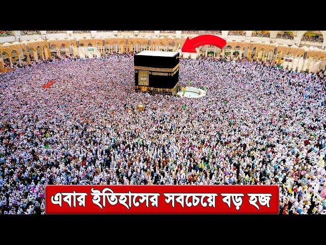 এবার ইতিহাসের সবচেড়ে বড় হজ ! বিশ্বের ১৬০টি দেশ থেকে হজ্ব করতে এসছে  লাখ লাখ হাজী । Hajj News