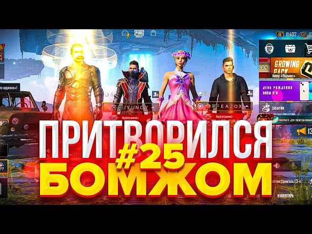 Я ПРИТВОРЯЛСЯ БОМЖОМ в PUBG MOBILE // УГАРНЫЕ РЕАКЦИИ РАНДОМОВ НА БОМЖА В ПАБГЕ