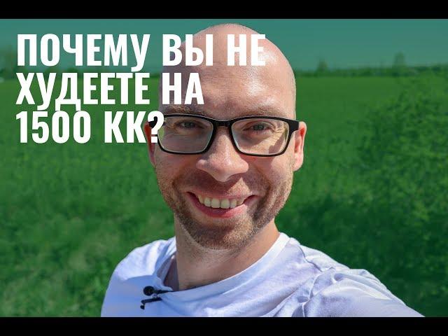 Почему вы не худеете на 1500 Кк?