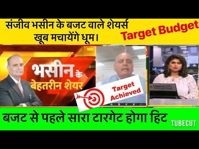 भसीन के हसीन शेयर।Sanjeev bhasin top picks of the day|Sanjeev bhasin top calls|Sanjeev bhasin share