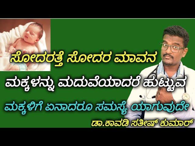 Get Relatives marriage Good or bad?|| Doctor Satheesh || Yes1TV Kannada