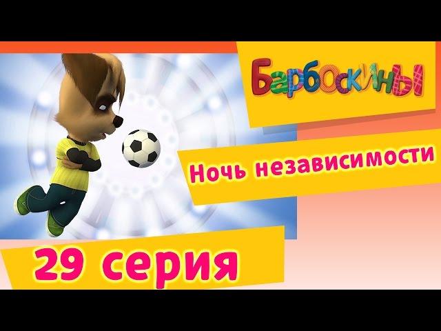 Барбоскины - 29 Серия. Ночь независимости (мультфильм)