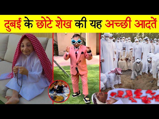 दुबई के छोटे शेख की यह अच्छी आदतें  | Good Habbits Of Small Sheikh Of Dubai