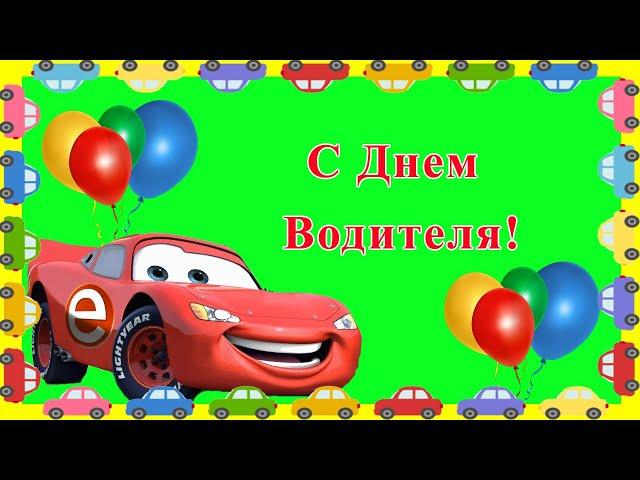 С Днем шофера! Веселое поздравление с днем водителя