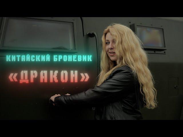 Бронеавтомобиль «Дракон» // Проверено на себе. Женский взгляд