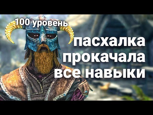 Прокачка всех навыков до 100 уровня | Skyrim - пасхалка