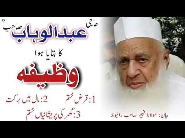 haji abdul wahab sahab wazifa | maulana faheem sahab bayan | حاجی عبد الوہاب  | increasing deeds