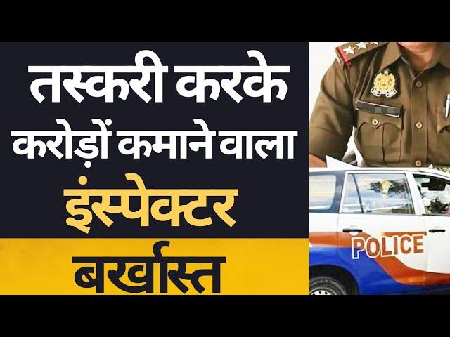 तस्करी करके करोड़ों कमाने के आरोप में इंस्पेक्टर हुआ बर्खास्त || #ias #ips #police