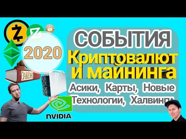 КАЛЕНДАРЬ СОБЫТИЙ КРИПТОВАЛЮТ НА ВЕСЬ 2021 Г. | ЧЕГО НАМ ОЖИДАТЬ