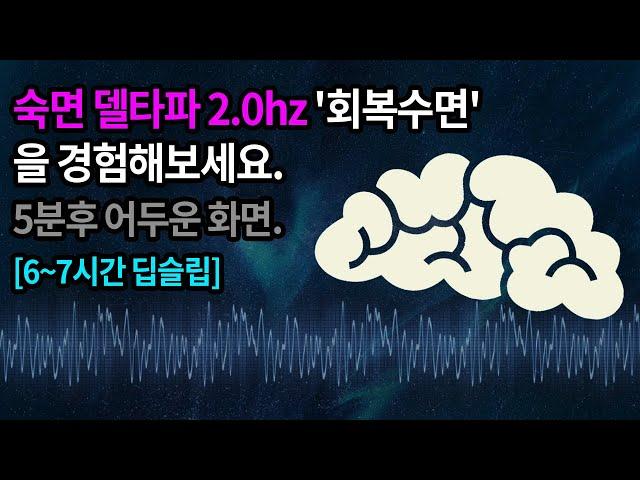 숙면 델타파 2.0hz '회복수면'수면 유도 음악. 최상의 숙면을 경험하세요. 5분뒤 화면 어두워짐 깸 없는 깊은 숙면을 돕는 수면단계별 뇌파 수면 사운드 | recovery