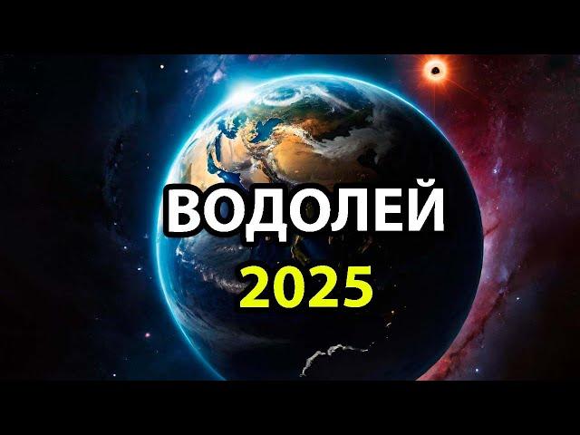 ВОДОЛЕЙ: Гороскоп-прогноз на 2025 год.