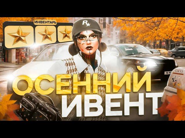 НОВЫЙ ОСЕННИЙ ИВЕНТ В ГТА 5 РП ЭТО ПРОВАЛ?!│КВЕСТЫ, МАШИНЫ, ВЕЩИ ИЗ НОВОГО ОСЕННЕГО ИВЕНТА ГТА 5 РП