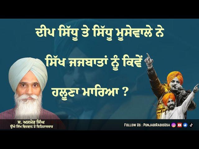 ਗੁਰੂ ਤੋਂ ਲਈ ਸੇਧ ਬਿਨ੍ਹਾਂ ਜ਼ੁਲਮ ਦਾ ਟਾਕਰਾ ਕਰਨਾ ਔਖਾ: ਸਿੱਖ ਇਤਿਹਾਸਕਾਰ Ajmer Singh