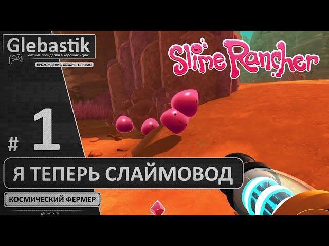 Уехал от монстриков - теперь я развожу слаймов! (#1) ► Slime Rancher