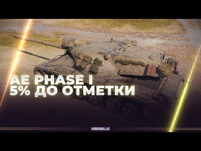 AE Phase I - ТРИ ОТМЕТКИ НА ФАЗЕ - ОСТАЛОСЬ 5%