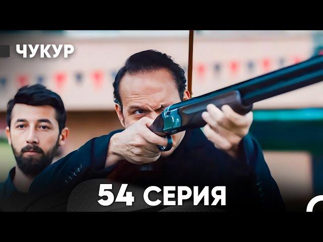 Чукур 54 Серия (русский дубляж) FULL HD