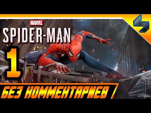 Прохождение Spider Man PS4 (2018) Без Комментариев На Русском Часть 1 - Человек Паук