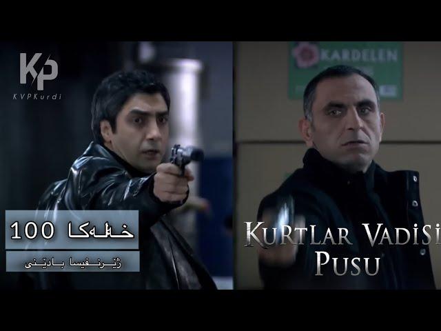 Kurtlar Vadisi Pusu - خه‌له‌کا 100 لینک ل خارێ یه