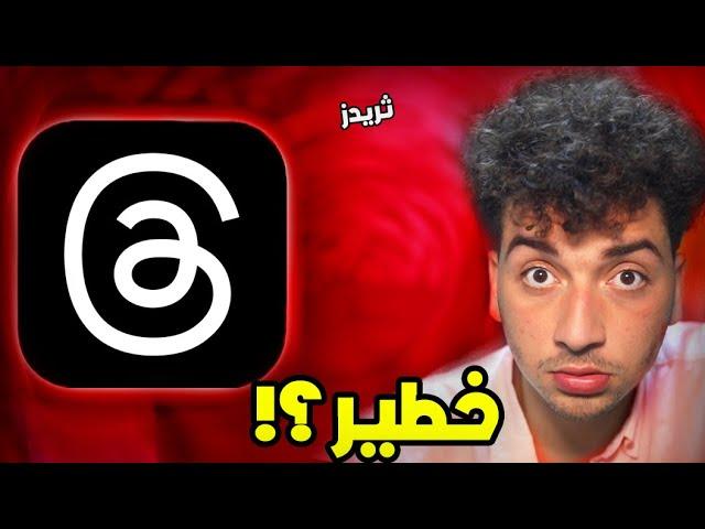 ايش قصة تطبيق ثريدز…!؟