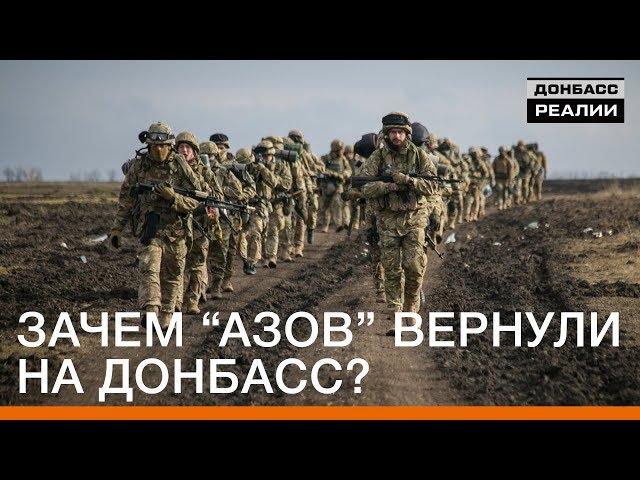 Зачем «АЗОВ» вернули на Донбасс? | Донбасc Реалии