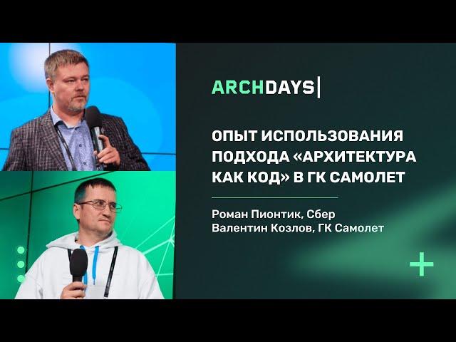 Опыт использования подхода «Архитектура как код» в ГК Самолет. Роман Пионтик, Валентин Козлов.