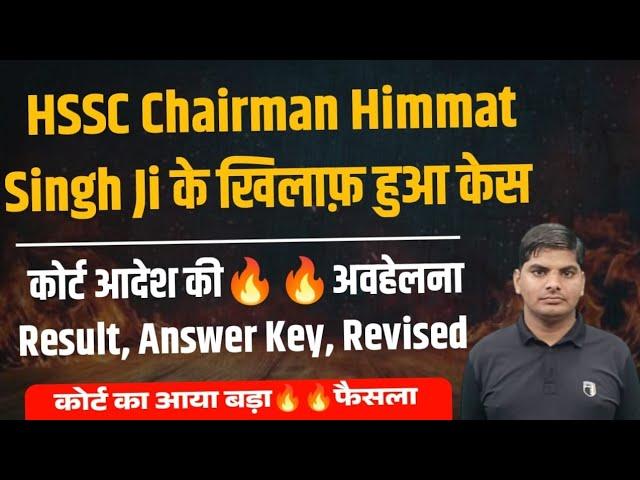 HSSC Chairman हिम्मत पर केस की सुनवाई हाइकोर्ट का आया बड़ा फैसला | HSSC Chairman Himmat Singh | HSSC