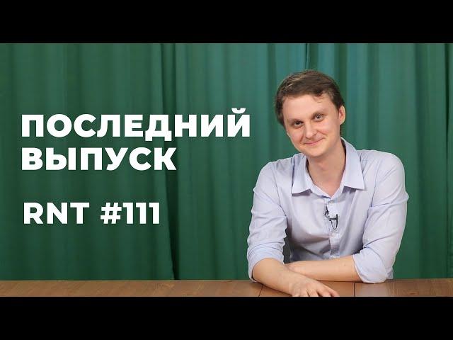 Новое правительство, новая Конституция, Саша Долгополов. RNT #111 (последний выпуск)