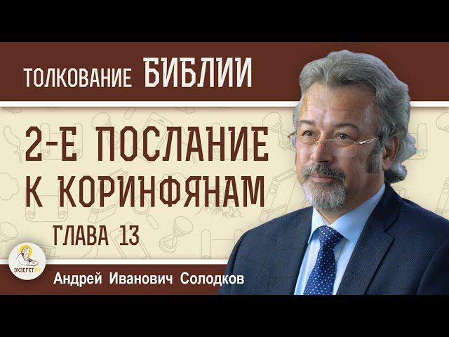 2-е Послание к Коринфянам. Глава 13 "Испытывайте самих себя, в вере ли вы"  Андрей Иванович Солодков