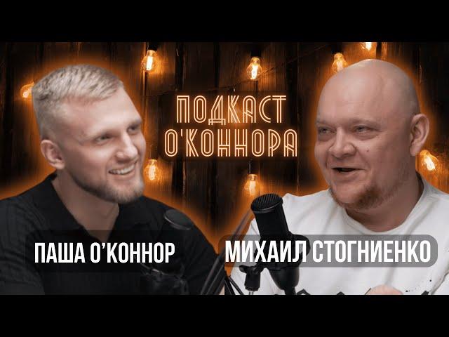 Михаил Стогниенко - О блате на тнт, «Однажды в России» и семье.