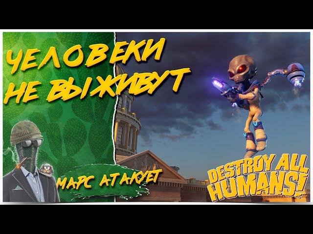 ЗАХВАТИТЬ ВСЕХ ЧЕЛОВЕКОВ◾️ПРОХОЖДЕНИЕDestroy All Humans!