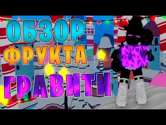 Обзор фрукта Гравити в Blox Fruits!!!