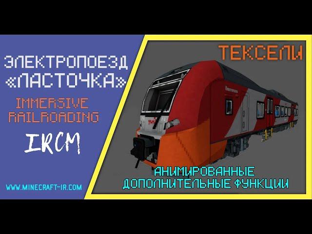  Анимация доп. функций электропоезда Ласточка в Майнкрафт Immersive Railroading (тексельный стиль)