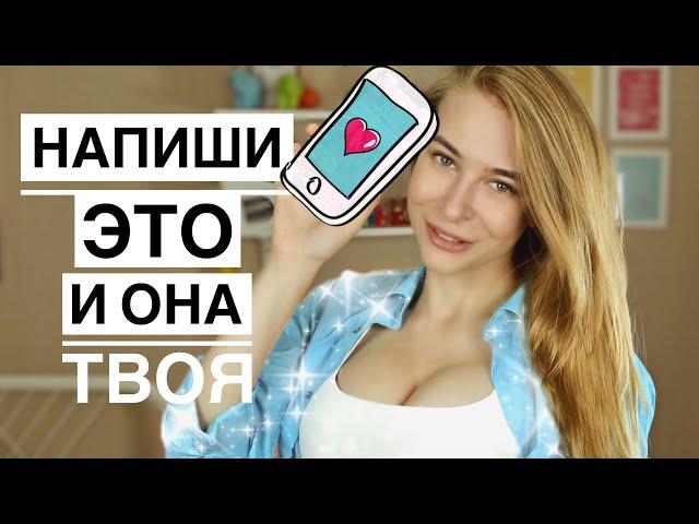 ЧТО НАПИСАТЬ ДЕВУШКЕ? Узнай 8 секретов в переписке с девушкой и примеры. Метод Вастиковой