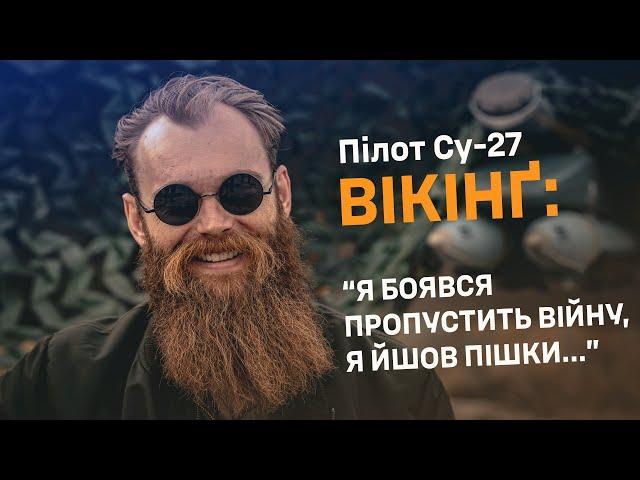 Пілот Су-27 “Вікінґ” розповів та показав, як б’є окупантів західними бомбами та ракетами