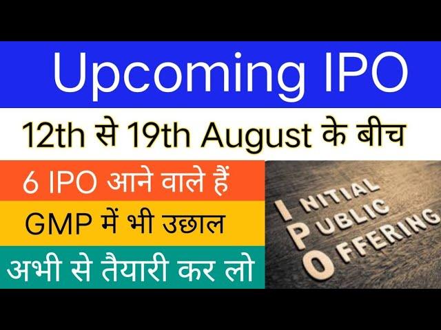 Upcoming IPO | 12th से 19th August के बीच खुलने वाले IPO | Upcoming IPO Date & GMP |