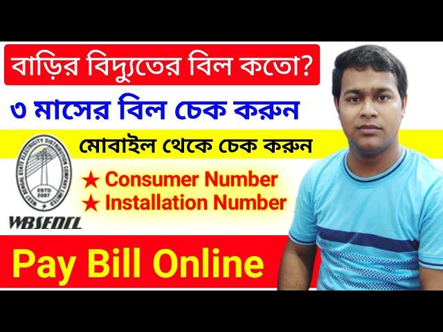 বাড়ির বিদ্যুতের bill online check করা শিখুন | wb electricity bill online | how to know wbsedcl bill