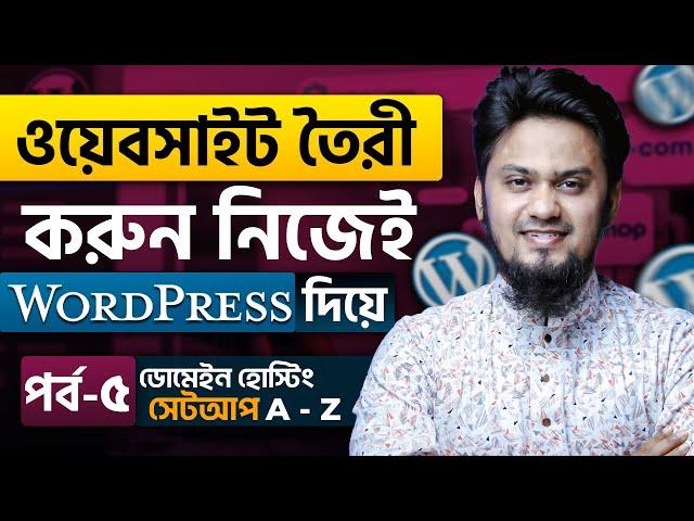 Domain Hosting সেটআপ করে ওয়েবসাইট তৈরি করুন নিজেই | WordPress Website Building Full Course | Ep-5