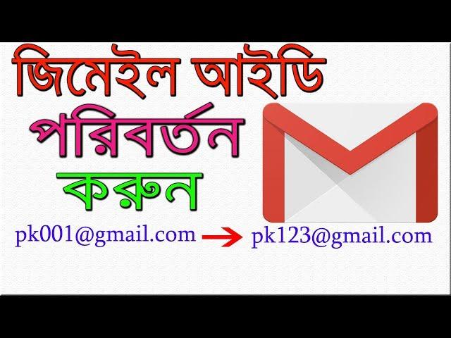 How to Change Gmail Address - জিমেইল আইডি পরিবর্তন করুন খুব সহজে