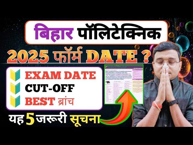 Bihar #Polytechnic 2025 Form कब आएगा|Bihar Polytechnic 2025 Form, Exam Date, Best ब्रांच, Cut-Off|