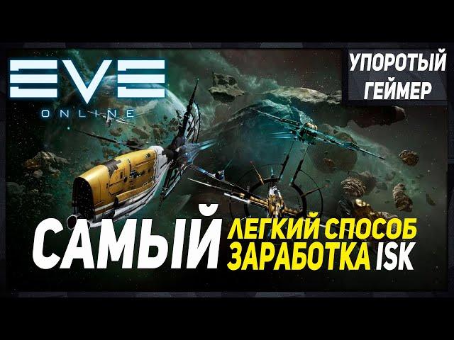 [Eve Online] ЛЕГКИЙ заработок денег для НОВИЧКА на АЛЬФА аккаунте!