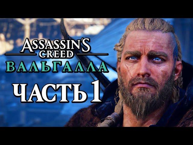 Assassin's Creed Valhalla [Вальгалла]  Прохождение [4K] — Часть 1: НОВЫЙ ВИКИНГ АССАСИН!