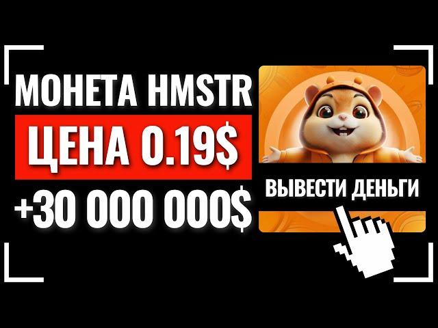 ЛИСТИНГ HAMSTER KOMBAT КАК ВЫВЕСТИ ДЕНЬГИ. Хамстер Комбат. Цена Hamster Combat. Хомяк. Заработок