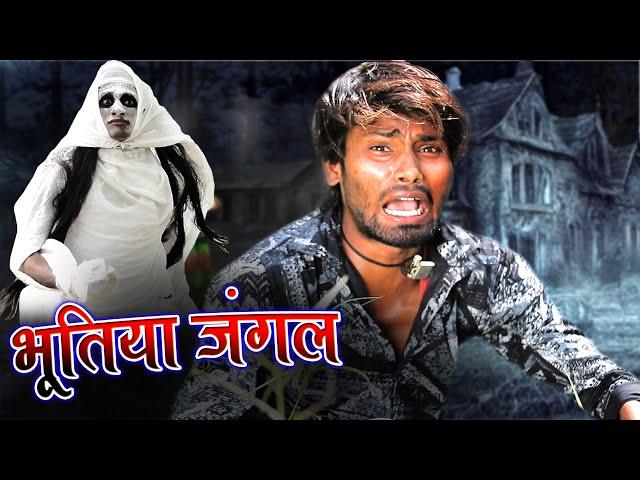 भूतिया जंगल Bhutiya jungal || Horror Comedy Ramesh Sahni | Bhoot Comedy