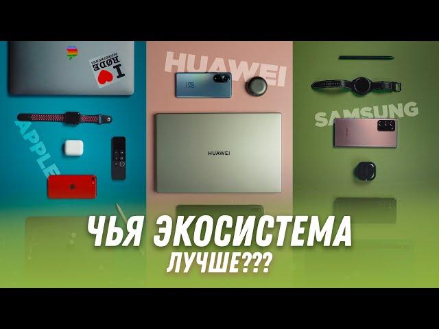 Экосистема APPLE vs SAMSUNG vs HUAWEI - чья лучше?