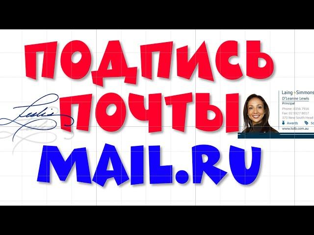 Как создать подпись в почте Mail.ru