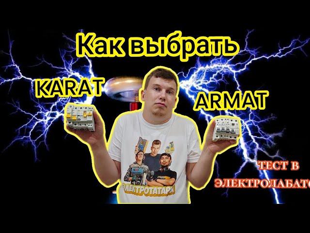 Тест автоматики компании ИЕК (IEK) в электролабатории.ARMAT или KARAT?!