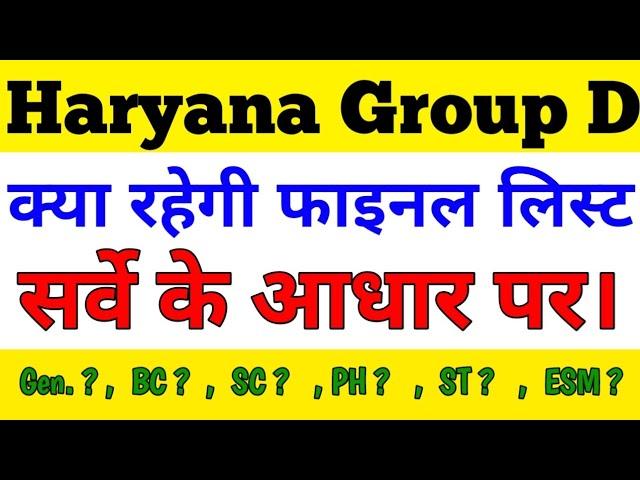 Haryana group D final Cut off क्या रहेगी ? । HSSC Group D Final Cut Off 2023 । CET Group D Cut off