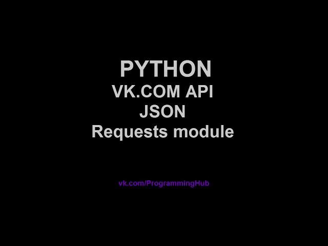 Работа с API Вконтакте (Vk.com) на Python #1 - Отправка запросов и прием JSON от API