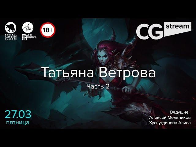 CGStream. Татьяна Ветрова. Часть 2. 18+